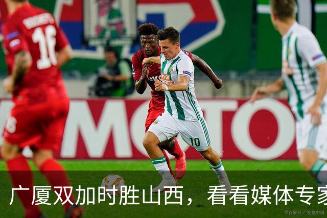 广厦双加时胜山西，看看媒体专家怎么说，迪亚洛在冲框方面只服塔克