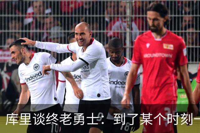 库里谈终老勇士：到了某个时刻一切都会结束