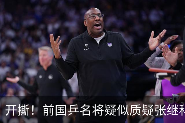 开撕！前国乒名将疑似质疑张继科：摆老资格影响团结 课程低价扰乱市场
