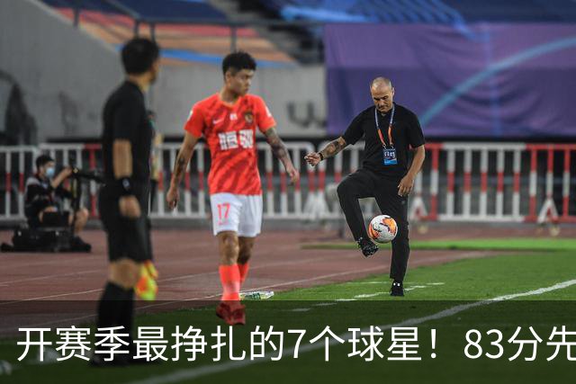 开赛季最挣扎的7个球星！83分先生场均11.8分，哈登手太冷