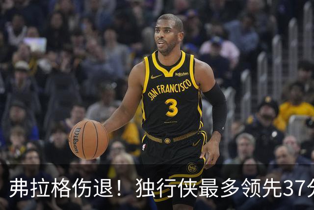 弗拉格伤退！独行侠最多领先37分大胜步行者 欧文24+5三分
