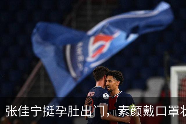 张佳宁挺孕肚出门，素颜戴口罩状态不错，看肚子应该快到孕晚期了