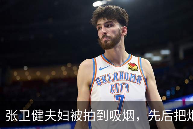 张卫健夫妇被拍到吸烟，先后把烟头扔进同一花盆，引发网友热议