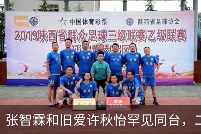 张智霖和旧爱许秋怡罕见同台，二人曾秘恋两年，袁咏仪台下见证互动