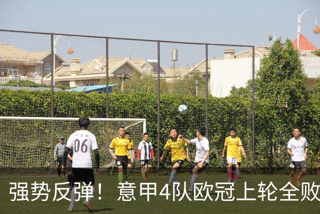强势反弹！意甲4队欧冠上轮全败丢14球，本轮4战全胜轰13球