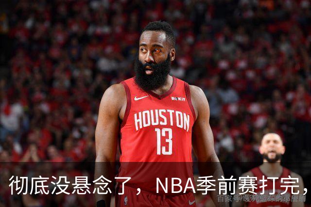 彻底没悬念了，NBA季前赛打完，东部冠军大概率在这三支队伍中间产生，76人出局