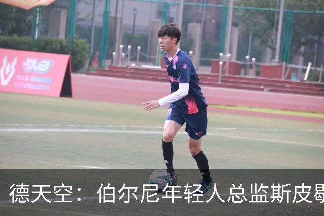 德天空：伯尔尼年轻人总监斯皮歇尔是法兰克福体育董事首选