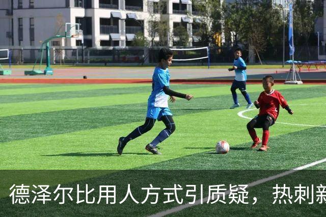 德泽尔比用人方式引质疑，热刺新星未来存疑