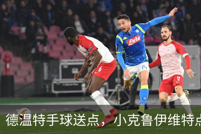 德温特手球送点，小克鲁伊维特点射破门，米兰0-1