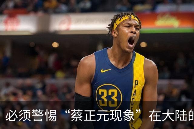 必须警惕“蔡正元现象”在大陆的泛滥