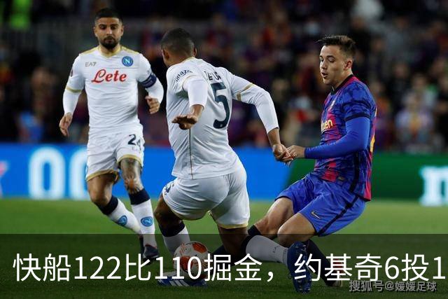 快船122比110掘金，约基奇6投1中，我在丹佛开了10年酒吧