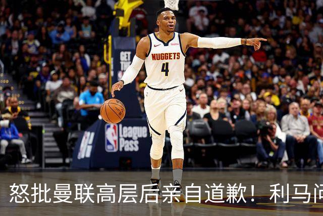 怒批曼联高层后亲自道歉！利马问题暂时解决了，不过卡里克危机仍旧在