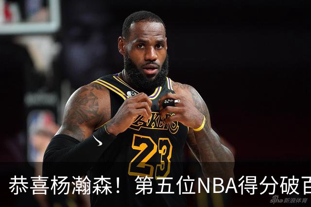恭喜杨瀚森！第五位NBA得分破百的中国球员，那另外四位是谁？