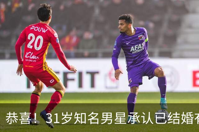 恭喜！31岁知名男星承认已结婚有娃，晒一家三口合照，妻子是退伍军人