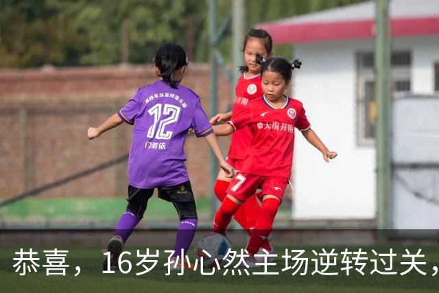 恭喜，16岁孙心然主场逆转过关，青少年年终总决赛首秀开门红！
