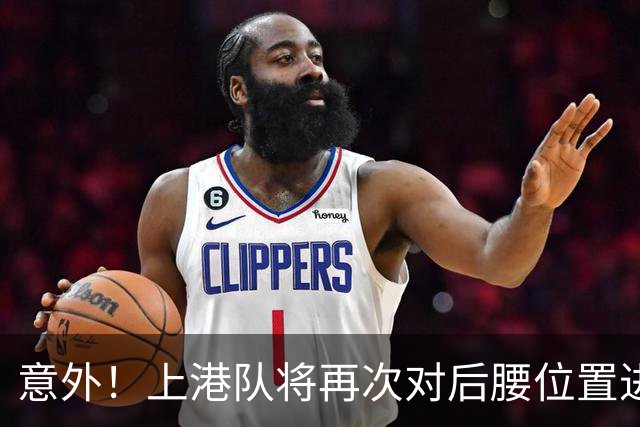 意外！上港队将再次对后腰位置进行瘦身？他成为离队热门