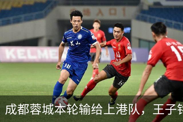 成都蓉城本轮输给上港队，王子铭表现不佳被质疑，他该好好反省了