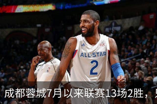 成都蓉城7月以来联赛13场2胜，只击败前任教练和主帅的哥哥