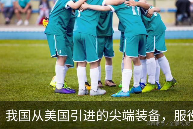 我国从美国引进的尖端装备，服役30年没退役，第一次用这么好使的