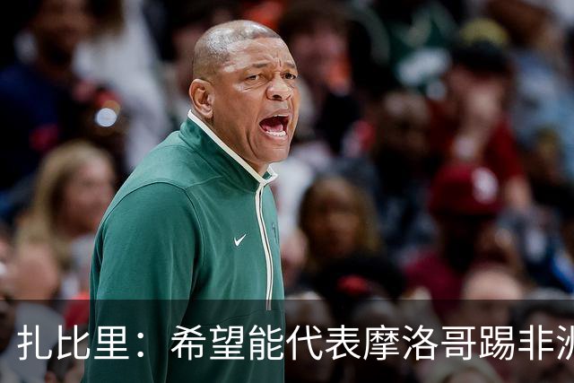 扎比里：希望能代表摩洛哥踢非洲杯并赢得冠军