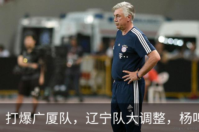 打爆广厦队，辽宁队大调整，杨鸣宣布最新决定