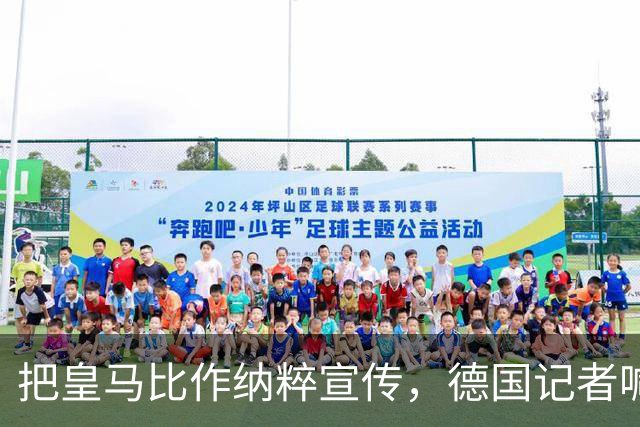 把皇马比作纳粹宣传，德国记者喊话：特巴斯必须辞职