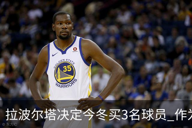 拉波尔塔决定今冬买3名球员 作为献给哈维的礼物