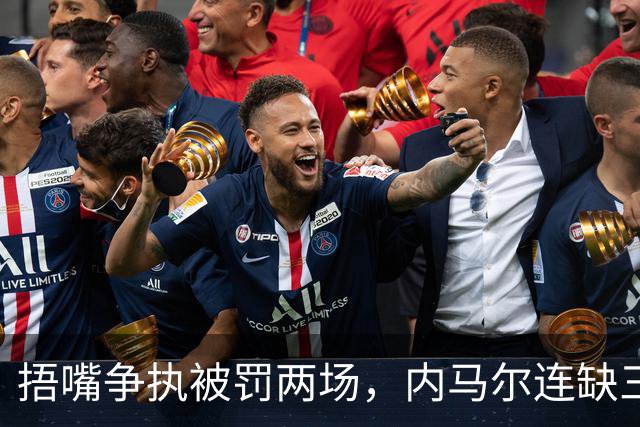 捂嘴争执被罚两场，内马尔连缺三战近一个月