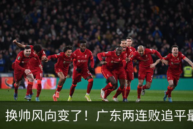 换帅风向变了！广东两连败追平最差开局，为何30万助教任骏飞成顶替热门？