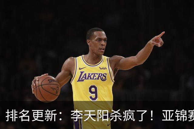 排名更新：李天阳杀疯了！亚锦赛后排名飙升，松岛辉空仍压王楚钦