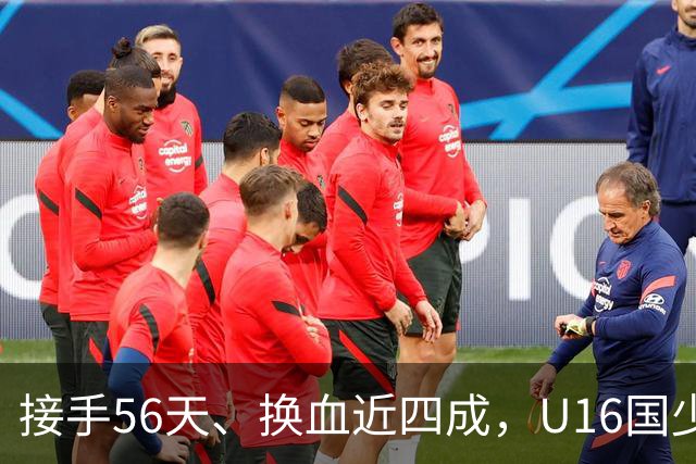 接手56天、换血近四成，U16国少海湾杯两连胜含金量几何？