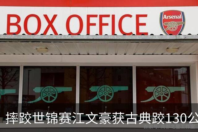 摔跤世锦赛江文豪获古典跤130公斤级铜牌