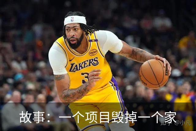 故事：一个项目毁掉一个家