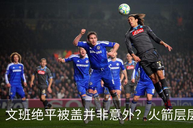 文班绝平被盖并非意外？火箭层层布局气质已蜕变