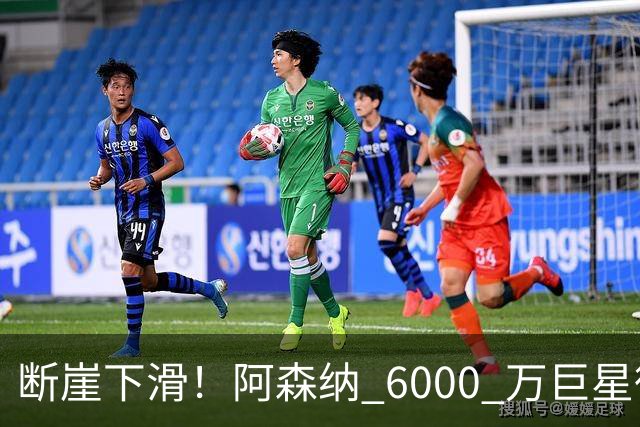 断崖下滑！阿森纳 6000 万巨星彻底崩盘！阿尔特塔不再信任