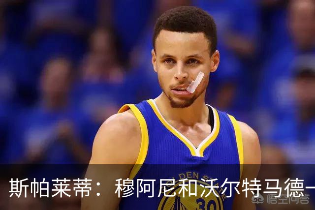 斯帕莱蒂：穆阿尼和沃尔特马德一起首发？我必须得谨慎地思考