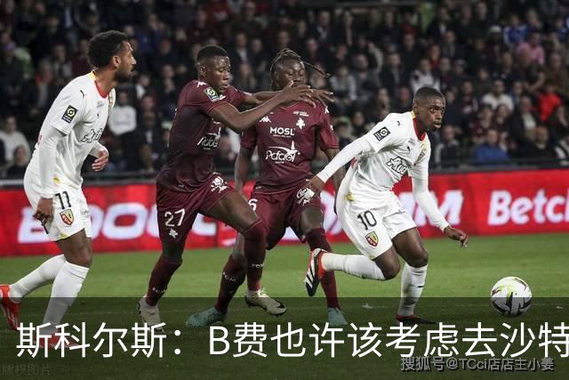 斯科尔斯：B费也许该考虑去沙特了；若我对弗格森说类似话会被狠批