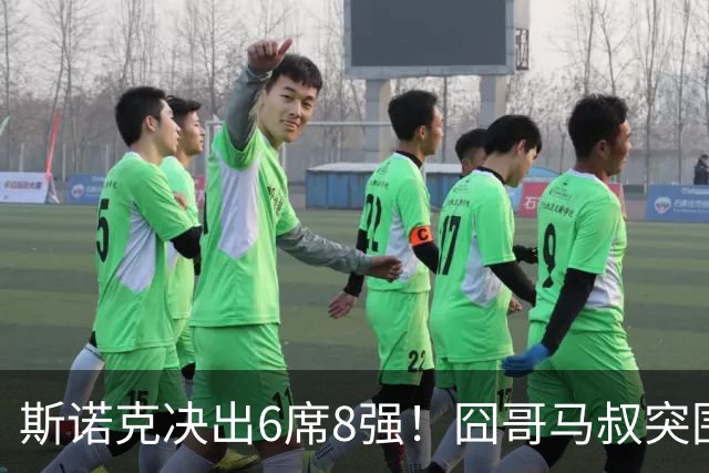 斯诺克决出6席8强！囧哥马叔突围，没有中国选手，2冠王3-0连丢2赛点！