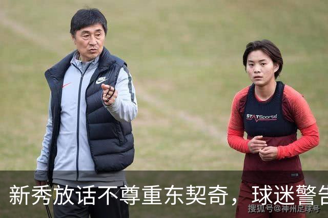 新秀放话不尊重东契奇，球迷警告：他会砍下最响的50分