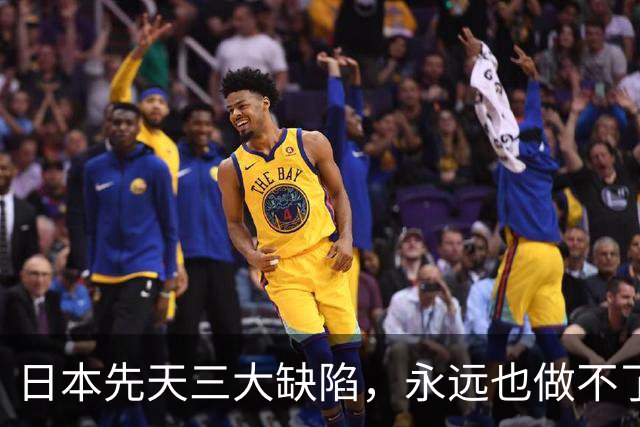 日本先天三大缺陷，永远也做不了世界级大国