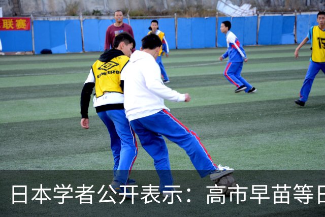日本学者公开表示：高市早苗等日本政客参拜“战犯神社”的行为，就好比德国总统或总理给希特勒扫墓一样，从历史角度看完全不可接受