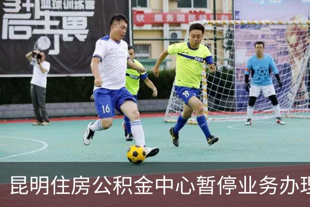 昆明住房公积金中心暂停业务办理近60小时，官方：仍在抢修