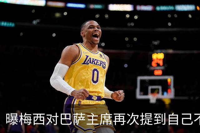 曝梅西对巴萨主席再次提到自己不满 梅父曾警告