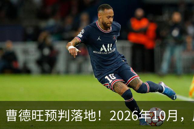 曹德旺预判落地！2026年10月，房价大转折来了