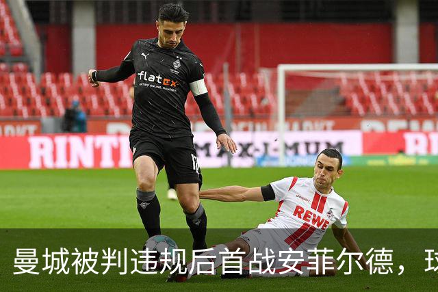 曼城被判违规后首战安菲尔德，球员入场遭嘘声