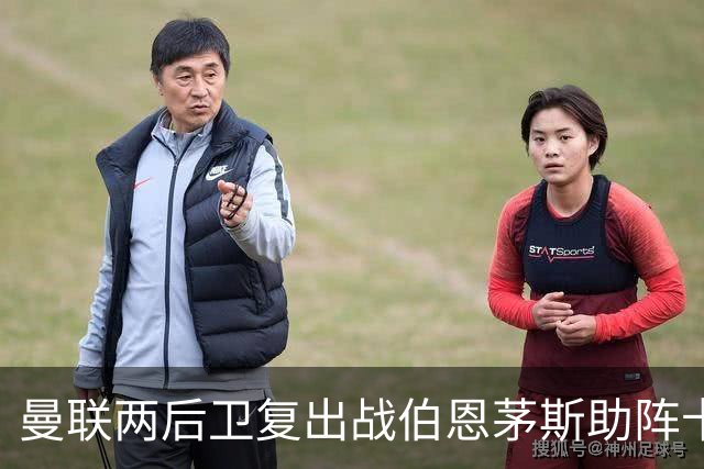 曼联两后卫复出战伯恩茅斯助阵卡里克！7人仍伤缺，B费恐继续首发