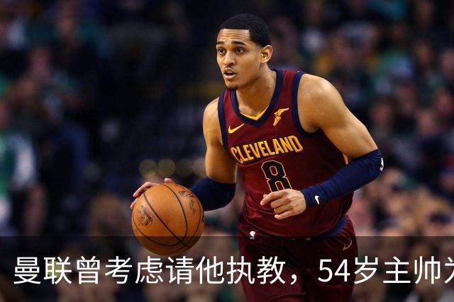 曼联曾考虑请他执教，54岁主帅为何选择留在维拉？
