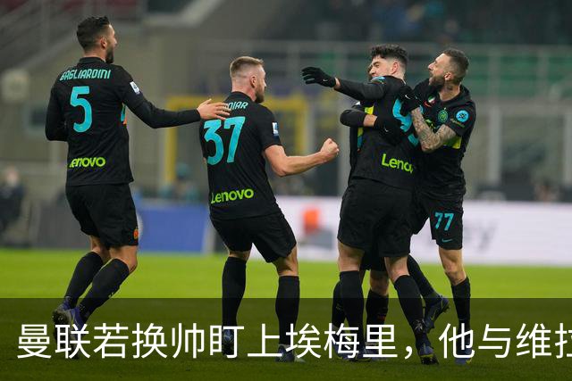 曼联若换帅盯上埃梅里，他与维拉老板的股权纽带成拦路虎
