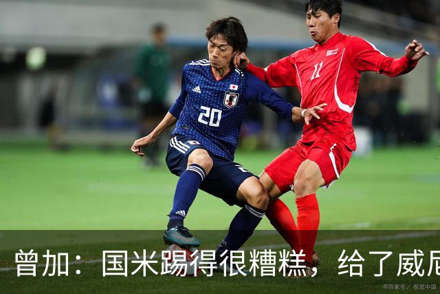 曾加：国米踢得很糟糕，给了威尼斯4次明显的得分机会