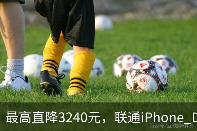 最高直降3240元，联通iPhone Duo购机送五选一权益